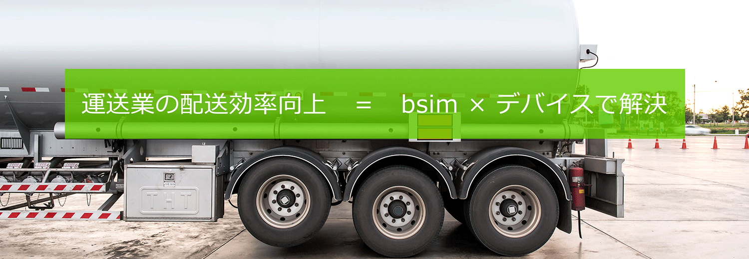 運送業の配送効率向上＝bsim×デバイスで解決